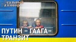 Путин–Гаага–транзит Путин–Гаага–транзит