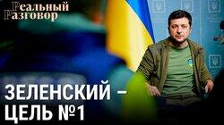 Зеленский – цель №1 Зеленский – цель №1