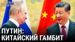 Путин: китайский гамбит Путин: китайский гамбит