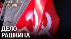 Рога для Рашкина Рога для Рашкина