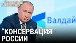 Путин «консервирует» Россию Путин «консервирует» Россию