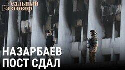 Казахстан: Назарбаев пост сдал Казахстан: Назарбаев пост сдал