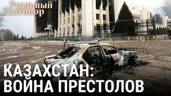 Казахстан: война престолов Казахстан: война престолов