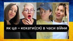 Як це – кохати(ся) в часи війни | ебаут Як це – кохати(ся) в часи війни | ебаут