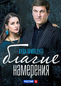 Благие намерения Благие намерения