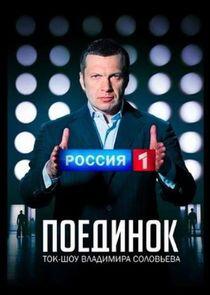 Поединок Поединок