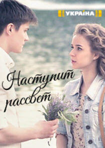Наступит рассвет Наступит рассвет