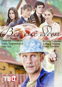 Всё ещё будет Всё ещё будет