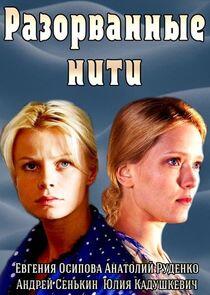 Разорванные нити - Season 1 Разорванные нити - Season 1