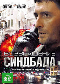 Время Синдбада - Season 2 Время Синдбада - Season 2