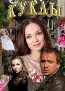 Куклы - Season 1 Куклы - Season 1