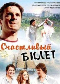 Счастливый билет - Season 1 Счастливый билет - Season 1