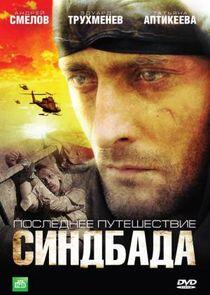 Время Синдбада - Season 1 Время Синдбада - Season 1