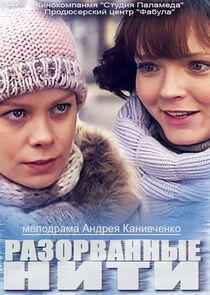 Разорванные нити Разорванные нити