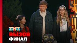 Выпуск 10. Финал