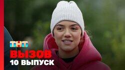 Выпуск 10. Финал Выпуск 10. Финал