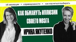 Ирина Якутенко: «Выживет не сильнейший, а самый приспособленный» | Татьяна Лазарева Ирина Якутенко: «Выживет не сильнейший, а самый приспособленный» | Татьяна Лазарева