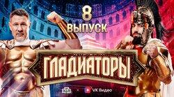 Выпуск 8