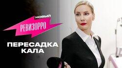 Выпуск 1. Пересадка кала Выпуск 1. Пересадка кала