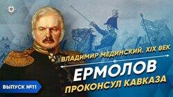 Ермолов. Проконсул Кавказа Ермолов. Проконсул Кавказа