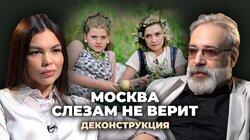 Александр Шпагин о фильме «Москва слезам не верит» (1979) Александр Шпагин о фильме «Москва слезам не верит» (1979)