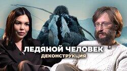 Станислав Дробышевский о фильме «Ледяной человек» (2017) Станислав Дробышевский о фильме «Ледяной человек» (2017)