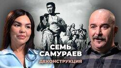 Клим Жуков о фильме «Семь самураев» (1954) Клим Жуков о фильме «Семь самураев» (1954)