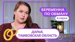 Выпуск 6. Дарья, 25 лет, Тамбов