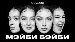 Мэйби Бэйби