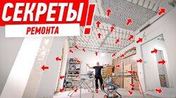 СЕКРЕТЫ РЕМОНТА ОТ АЛЕКСЕЯ ЗЕМСКОВА #301 СЕКРЕТЫ РЕМОНТА ОТ АЛЕКСЕЯ ЗЕМСКОВА #301