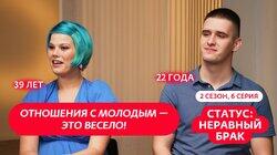 Выпуск 6. Влад (22 года) и Ольга (39 лет) Выпуск 6. Влад (22 года) и Ольга (39 лет)
