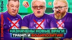 Новая угроза обществу – БОДИПОЗИТИВ | Опять разочарование Трампом!