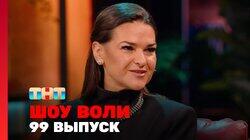 Выпуск 99 Выпуск 99