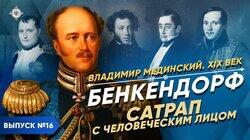 Бенкендорф. Сатрап с человеческим лицом Бенкендорф. Сатрап с человеческим лицом