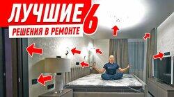 ЛУЧШИЕ РЕШЕНИЯ В РЕМОНТЕ КВАРТИРЫ №6 #194 ЛУЧШИЕ РЕШЕНИЯ В РЕМОНТЕ КВАРТИРЫ №6 #194
