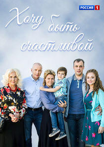 Хочу быть счастливой Хочу быть счастливой