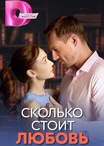 Сколько стоит любовь Сколько стоит любовь