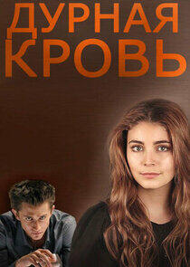 Дурная кровь Дурная кровь