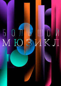 Большой Мюзикл Большой Мюзикл
