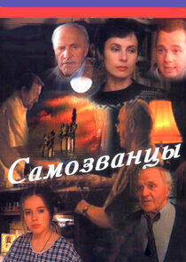 Самозванцы Самозванцы