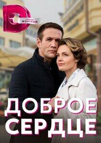 Доброе сердце Доброе сердце
