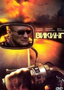 Викинг Викинг