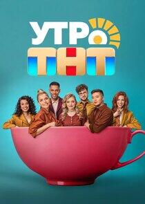 Утро ТНТ Утро ТНТ