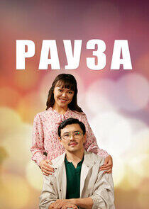 Рауза Рауза