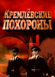 Кремлевские похороны Кремлевские похороны