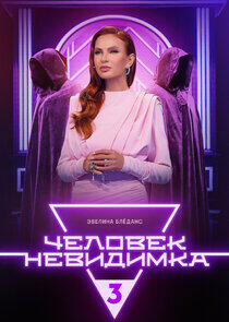 Человек-невидимка Человек-невидимка