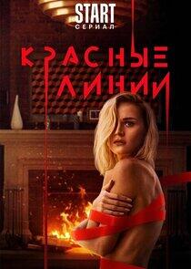 Красные линии Красные линии