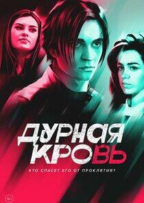 Дурная кровь Дурная кровь