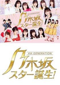 Nogizaka Star Tanjou! Nogizaka Star Tanjou!