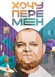 Хочу перемен Хочу перемен